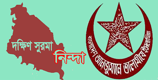 দক্ষিণ সুরমা থানা তালামীয নিয়ে অপপ্রচার: নিন্দা