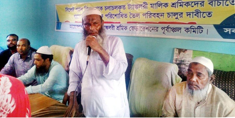 সিলেট গ্যাস ফিল্ড থেকে পরিশোধিত তৈল পরিবহন চালুর দাবীতে ট্যাঙ্কলরী শ্রমিকদের সভা
