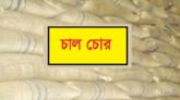 ছাতকে সৈদেরগাঁও ইউনিয়নে চাল চুরির ঘটনায় তোলপাড়