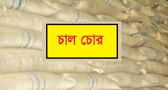 ছাতকে সৈদেরগাঁও ইউনিয়নে চাল চুরির ঘটনায় তোলপাড়
