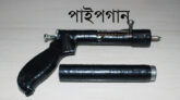 নগরীর ক্বীন ব্রিজ এলাকা থেকে পরিত্যক্ত পাইপগান উদ্ধার
