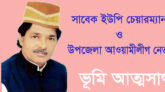 গোয়াইনঘাটে লোকমানের বিরুদ্ধে কোটি টাকার সম্পত্তি আত্মসাতের অভিযোগ