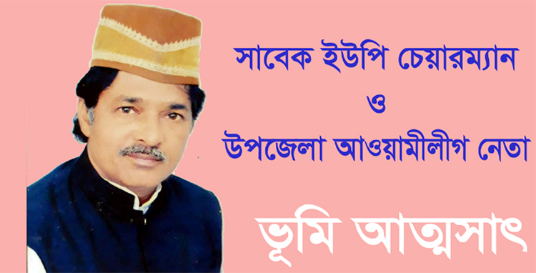 গোয়াইনঘাটে লোকমানের বিরুদ্ধে কোটি টাকার সম্পত্তি আত্মসাতের অভিযোগ
