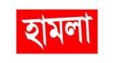 জৈন্তাপুরে বিজিবি‘র উপর চোরাকারবারীদের হামলা