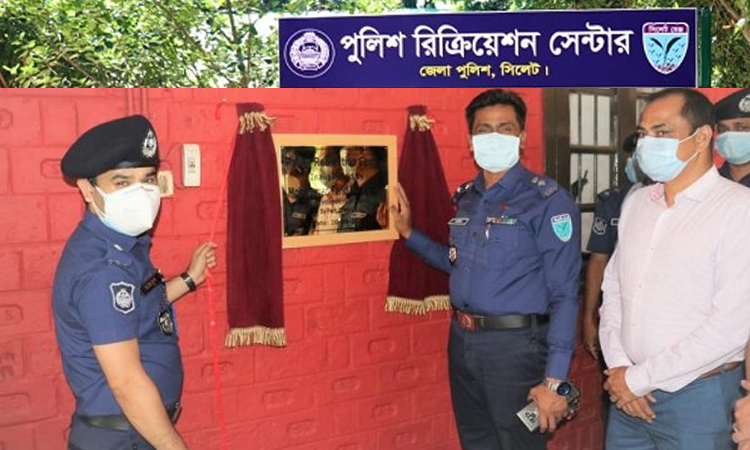 চালু হলো সিলেট জেলা পুলিশের রিক্রিয়েশন সেন্টার