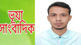 গোয়াইনঘাটে ভুয়া সাংবাদিক তানজিল’র প্রতারণা, অতিষ্ঠ জনসাধারণ