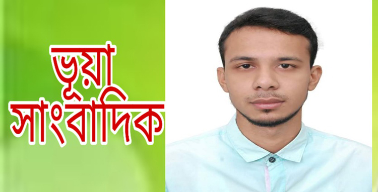 গোয়াইনঘাটে ভুয়া সাংবাদিক তানজিল’র প্রতারণা, অতিষ্ঠ জনসাধারণ