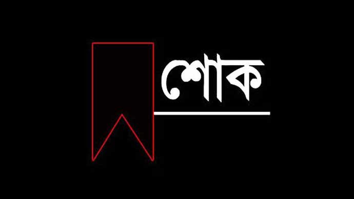 আ.লীগ নেতা সরওয়ার হোসেনের মাতৃবিয়োগে বিএনএ ওসমানী হাসপাতাল শাখার শোক