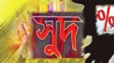 সিলেটে ‘সুদখোরে’রা বেপরোয়া