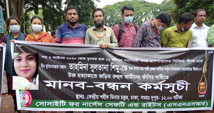 নার্স শিমু হত্যার প্রতিবাদে নার্স সংগঠনগুলোর মানববন্ধন