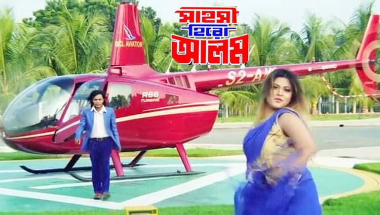 আসছে সাহসী হিরো আলম, আলোকিত হবে চলচ্চিত্র অঙ্গন