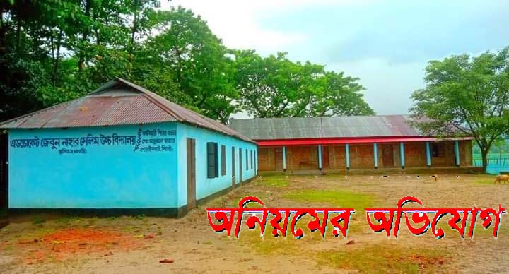 গোয়াইনঘাটে শিক্ষক নিয়োগে অনিয়মের অভিযোগ, ফুঁসে উঠেছেন এলাকাবাসী