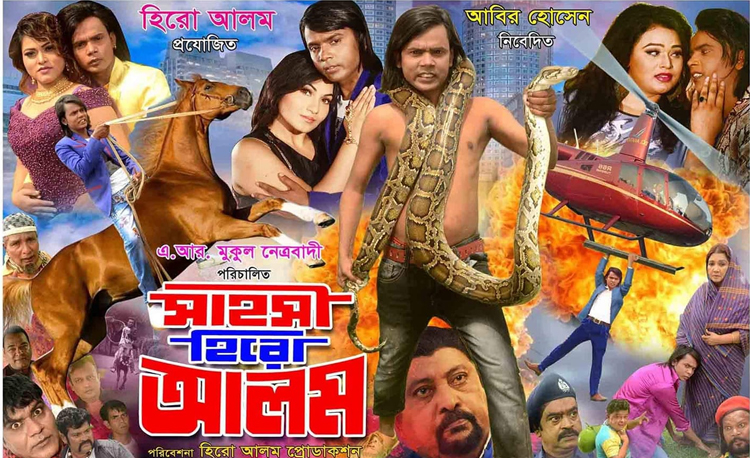 শুক্রবার মুক্তি পাচ্ছে সাহসী হিরো আলম