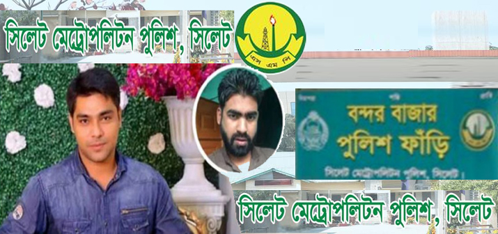 আকবর লাপাত্তা: সিলেট মেট্রোপলিটন পুলিশের ইমেজও প্রশ্নবিদ্ধ
