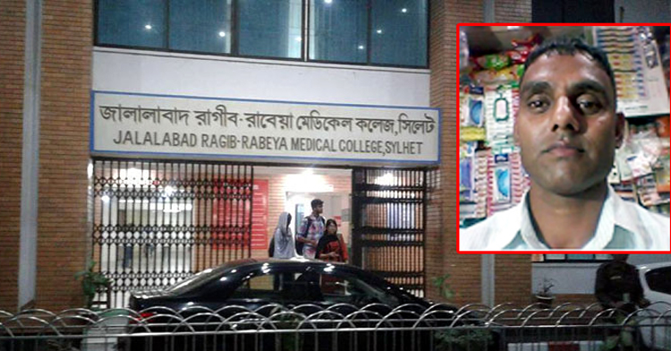 রাগীব-রাবেয়া মেডিকেলে ডাক্তারের অবহেলায় বিশ্বনাথের ব্যবসায়ীর মৃত্যু