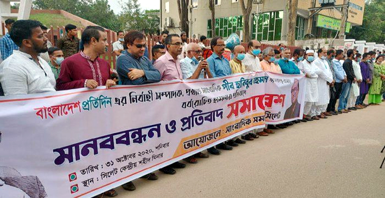 সাংবাদিক পীর হাবিবের বাসায় হামলার প্রতিবাদে সিলেটে মানববন্ধন