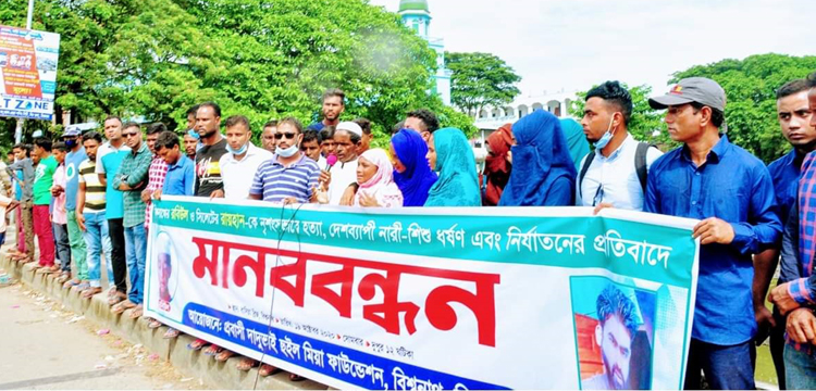 রায়হান-শিশু রবিউল হত্যা ও নারী-শিশু ধর্ষণের প্রতিবাদে বিশ্বনাথে মানববন্ধন
