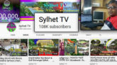 সিলেটের প্রথম নিউজ চ্যানেল হিসেবে ১লাখ সাবস্ক্রাইবার অর্জন করলো ‘সিলেট টিভি’