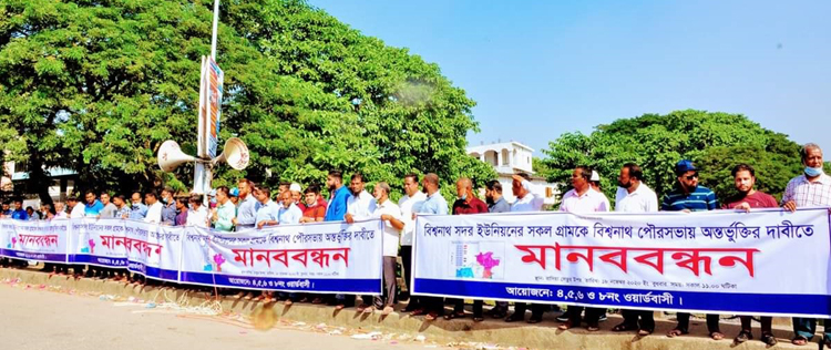 ‘বিশ্বনাথ পৌরসভা’য় উপজেলার প্রবেশদ্বারের সকল গ্রামকে অন্তর্ভূক্তির দাবিতে মানববন্ধন
