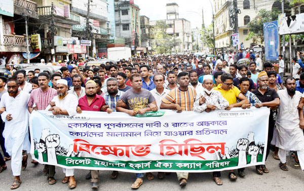 সিলেটে হকার্সদের পুনর্বাসনের দাবিতে বিক্ষোভ মিছিল