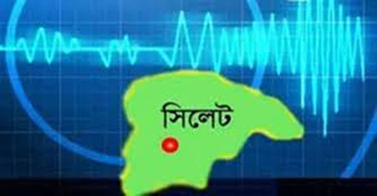 সিলেটে মৃদু ভূ-কম্পন অনুভূত