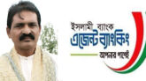 হবিগঞ্জে গ্রাহকদের কোটি টাকা নিয়ে লাপাত্তা ইসলামী ব্যাংকের এজেন্ট