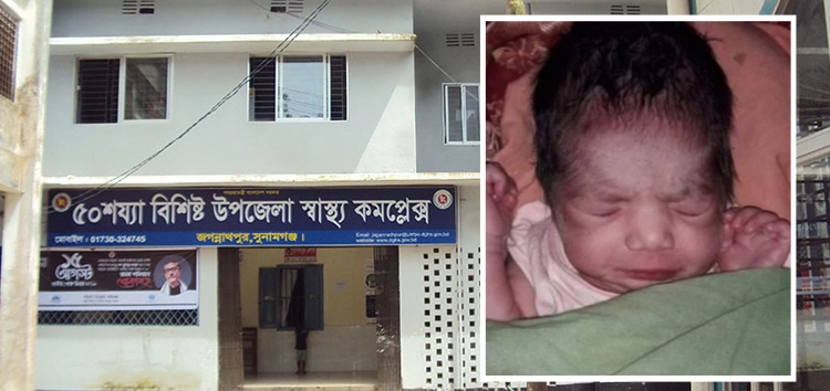 জগন্নাথপুরে কন্যা সন্তান জন্ম দিয়ে হাসপাতাল থেকে মা উধাও