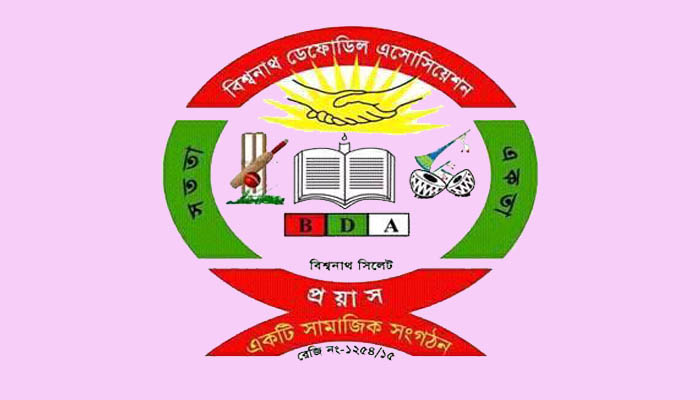 বিশ্বনাথ ডেফোডিলের সুনাম পূঁজি করে স্বার্থ হাসিলে লিপ্ত একটি মহল!