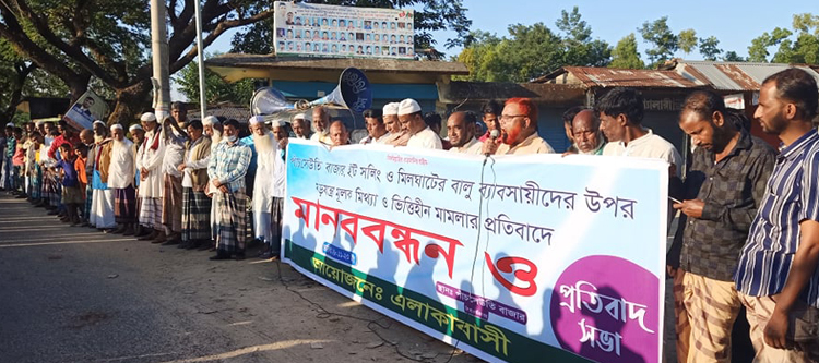 গোয়াইনঘাটে ষড়যন্ত্র মূলক মিথ্যা মামলা ও অবৈধ রয়েলিটি বন্ধ না হলে কঠোর আন্দোলন