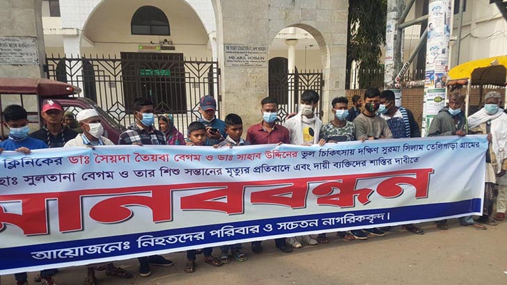 সিলেটে ডা. তৈয়বা ও সাহাব উদ্দিনের শাস্তির দাবিতে মানববন্ধন
