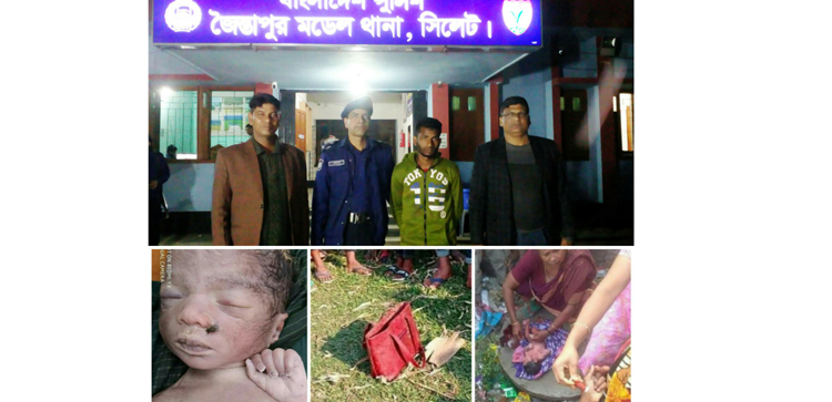 জৈন্তাপুরে শালি-দুলাভাইয়ের অপকর্মে নদীতে ভাসল নিস্পাপ নবজাতক