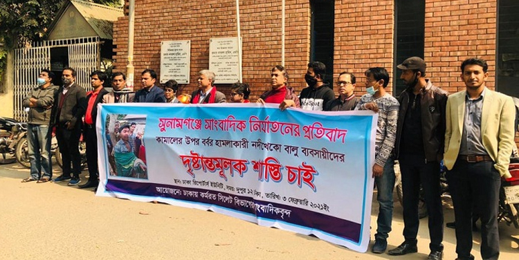 সুনামগঞ্জে সাংবাদিক নির্যাতনের প্রতিবাদে ঢাকায় কর্মরত সিলেটের সাংবাদিকদের মানববন্ধন