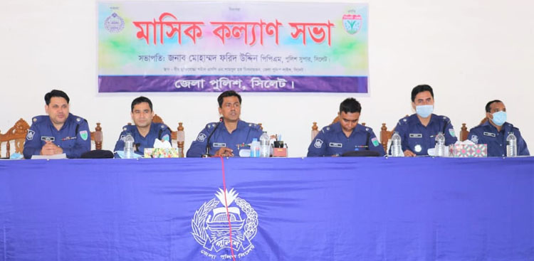 সিলেট জেলা পুলিশের মাসিক কল্যাণ ও অপরাধ সভা