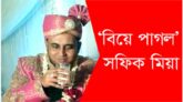 যুক্তরাজ্যে স্ত্রী-সন্তান রেখে দেশে গোপনে ৩য় বিয়ে করলেন সুনামগঞ্জের সফিক!