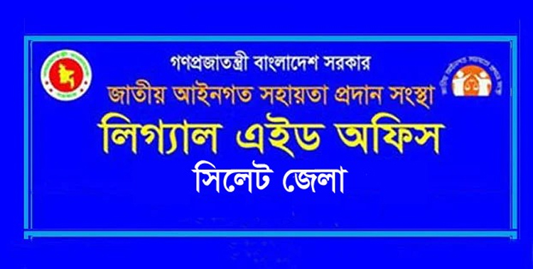 জেলা লিগ্যাল এইড কমিটির মত বিনিময় সভা রোববার