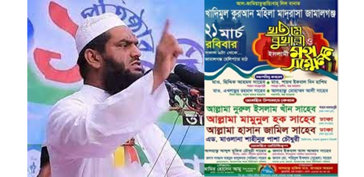 সুনামগঞ্জে মামুনুল হককের ওয়াজ মাহফিল স্থগিত