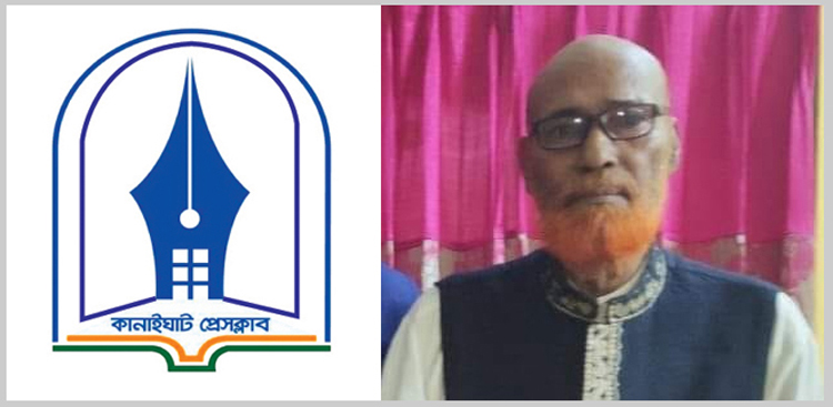 সাংবাদিক বুলবুলের পিতার মৃত্যুতে কানাইঘাট প্রেসক্লাবের শোক
