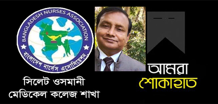 ওসমানী হাসপাতালের নার্স নূরুল ইসলামের মৃত্যু, বিএনএ’র শোক