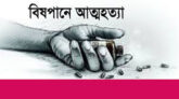 সিলেটে বিষপান করে যুবতীর আত্মহত্যা