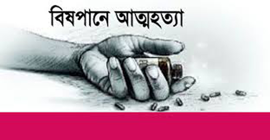 সিলেটে বিষপান করে যুবতীর আত্মহত্যা