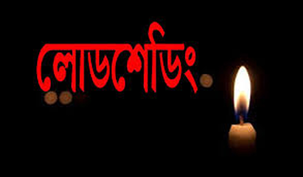 কানাইঘাটে পল্লী বিদ্যুতের লোডশেডিং বেড়েই চলছে জনমনে ক্ষোভ