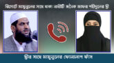 প্রথম স্ত্রীর সঙ্গে মামুনুল হকের ফোনালাপ ফাঁস