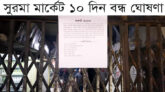 ভূমিকম্প পরবর্তী সম্ভাব্য দুর্যোগ মোকাবেলায় মেয়রের নির্দেশ মেনে সুরমা মার্কেট ১০ দিন বন্ধ ঘোষণা