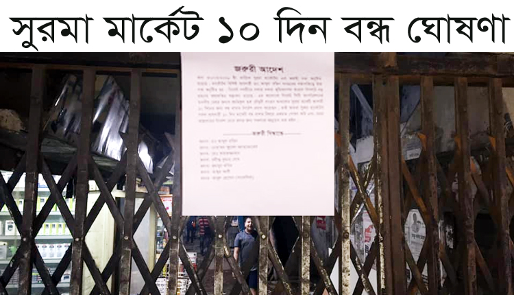 ভূমিকম্প পরবর্তী সম্ভাব্য দুর্যোগ মোকাবেলায় মেয়রের নির্দেশ মেনে সুরমা মার্কেট ১০ দিন বন্ধ ঘোষণা