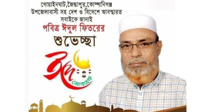 আব্দুল হাকিম চৌধুরীর ঈদ শুভেচ্ছা
