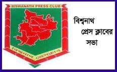 বিশ্বনাথ প্রেস ক্লাবে নতুন সদস্য আহবান