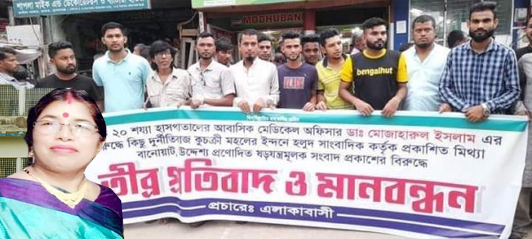 দুর্নীতিবাজ নার্সদের বিরুদ্ধে ব্যবস্থা নেওয়ায় ডাক্তারকে নিয়ে মিথ্যাচার: এলাকাবাসীর প্রতিবাদ