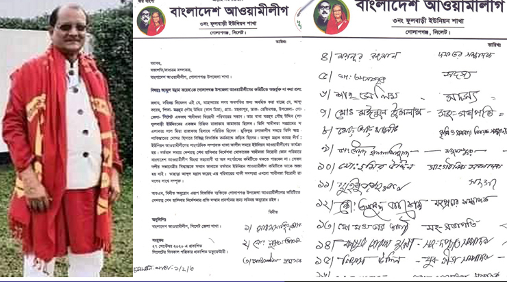 গোলাপগঞ্জে আ.লীগের কমিটিতে ‘রাজাকারপুত্র’ ! বহিস্কার দাবিতে গণস্বাক্ষর