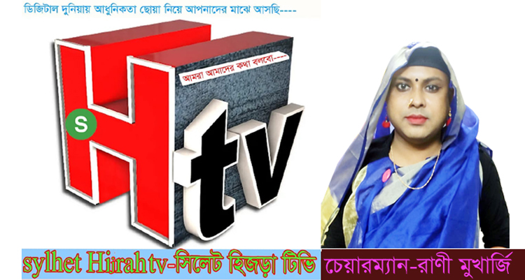 সিলেটে এবার ‘হিজড়া টিভি’র যাত্রা শুরু