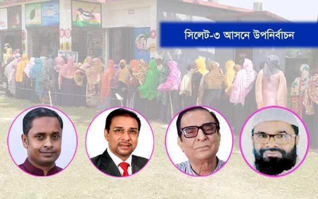 সিলেট-৩ আসনের উপনির্বাচনে ভোটগ্রহণে বাধা কাটল, ৭ সেপ্টেম্বরের মধ্যে ভোট